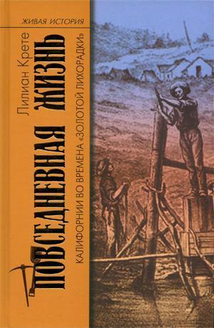 Повседневная жизнь Калифорнии во времена «Золотой Лихорадки» - Крете Лилиан