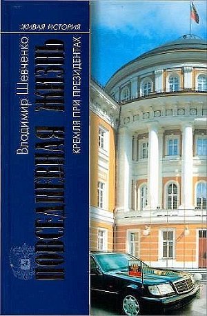 Повседневная жизнь Кремля при президентах - Шевченко Владимир Николаевич