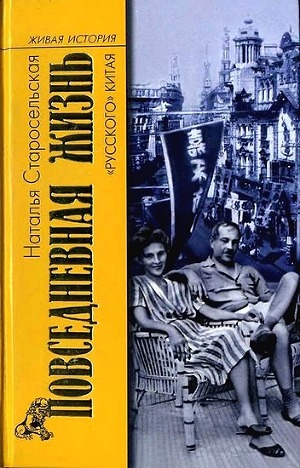 Повседневная жизнь «русского» Китая - Старосельская Наталья Давидовна