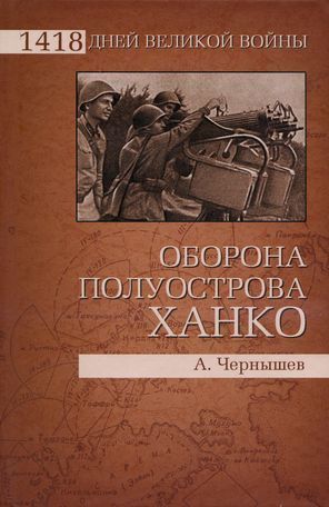 Оборона полуострова Ханко - Чернышев Александр Алексеевич