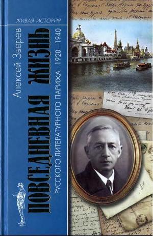 Повседневная жизнь русского литературного Парижа. 1920–1940 - Зверев Алексей Матвеевич