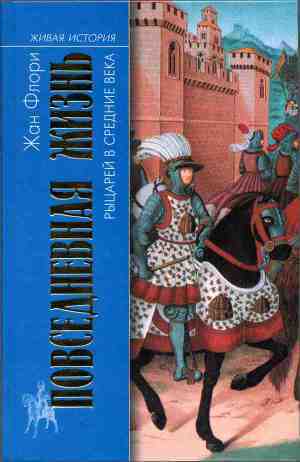 Повседневная жизнь рыцарей в Средние века - Флори Жан