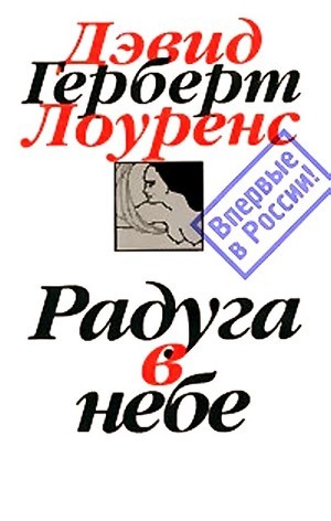 Радуга в небе — Лоуренс Дэвид Герберт