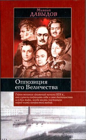 Оппозиция его Величества - Давыдов Михаил Абрамович