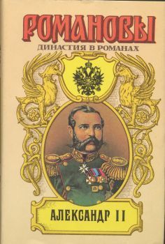 Александр II — Краснов Петр Николаевич 