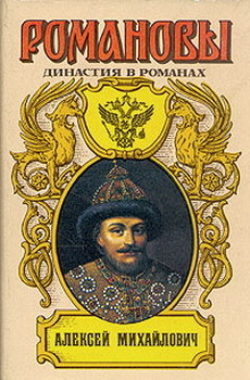 Алексей Михайлович - Соловьев Всеволод Сергеевич