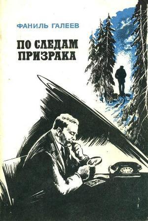 По следам призрака - Галеев Фаниль Исламович