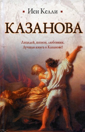 Казанова — Келли Иэн