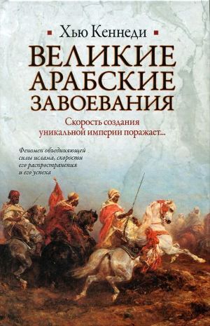 Великие арабские завоевания - Кеннеди Хью