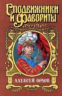 А. Г. Орлов-Чесменский — Молева Нина Михайловна