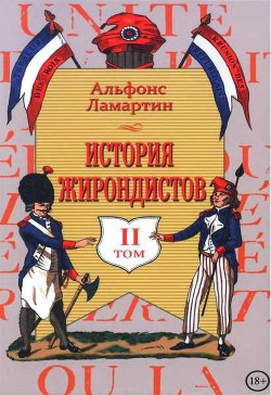 История жирондистов Том II - де Ламартин Альфонс