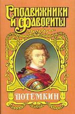 Потемкин на Дунае - Данилевский Григорий Петрович