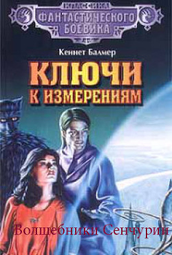 Волшебники Сенчурии - Балмер Генри Кеннет