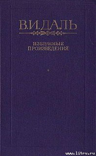 Петербургский дворник - Даль Владимир Иванович