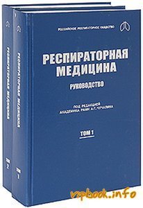 Респираторная медицина. Руководство (в 2-х томах) — Чучалин А. Г.