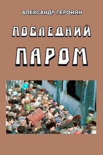 Последний паром - Геронян Александр Владимирович Geronian