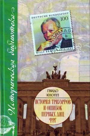 История триумфов и ошибок первых лиц ФРГ - Кнопп Гвидо