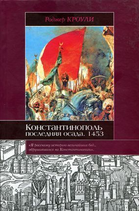 Константинополь. Последняя осада. 1453 - Кроули Роджер