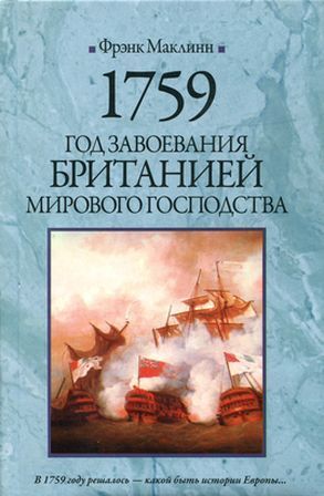 1759. Год завоевания Британией мирового господства - Маклинн Фрэнк