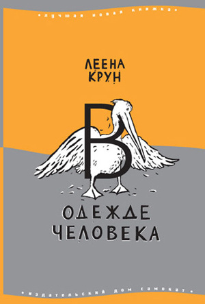 В одежде человека. Сфинкс или робот - Крун Леена