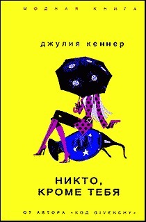 Никто, кроме тебя - Кеннер Джулия