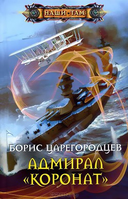 Адмирал Коронат (СИ) - Царегородцев Борис Александрович