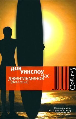 Час джентльменов - Уинслоу Дон