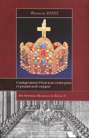 Священная Римская империя германской нации: от Оттона Великого до Карла V - Рапп Франсис