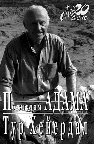 По следам Адама — Хейердал Тур