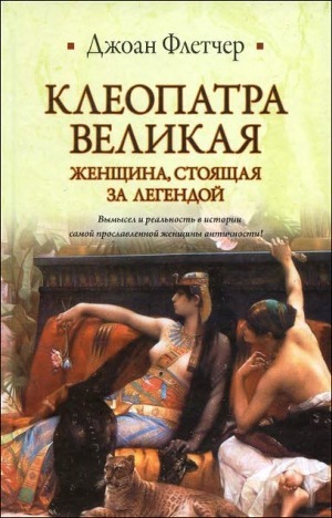 Клеопатра Великая. Женщина, стоящая за легендой - Флетчер Джоан