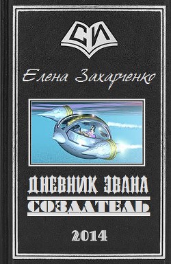 Дневник Эвана. Создатель (СИ) - Захарченко Елена Михайловна
