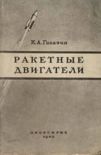 Ракетные двигатели - Гильзин Карл Александрович