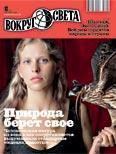 Журнал «Вокруг Света» №10 за 2010 год - Журнал Вокруг Света