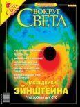 Журнал «Вокруг Света» №04 за 2004 год - Журнал Вокруг Света