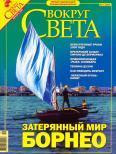 Журнал «Вокруг Света» №12 за 2005 год - Журнал Вокруг Света