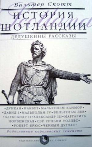 Дедушкины рассказы. История Шотландии с древнейших времен до флодденского сражения 1513 года. — Скотт Вальтер