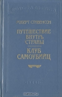 Новые арабские ночи — Стивенсон Роберт Льюис