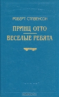 Веселые ребята и другие рассказы — Стивенсон Роберт Льюис