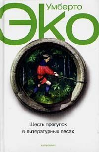 Шесть прогулок в лесах - Эко Умберто