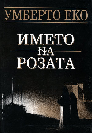 Името на розата - Эко Умберто