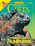 Журнал «Вокруг Света» №06 за 2007 год - Журнал Вокруг Света