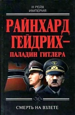 Райнхард Гейдрих — паладин Гитлера - Пражак Иржи