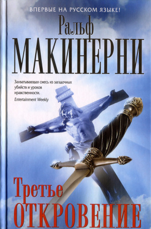 Третье откровение — Макинерни Ральф