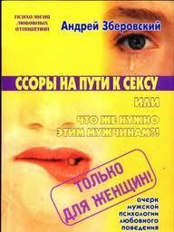 Ссоры на пути к сексу или что же нужно этим мужчинам?! - Зберовский Андрей Викторович