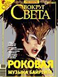 Журнал «Вокруг Света» №12 за 2007 год - Журнал Вокруг Света