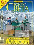 Журнал «Вокруг Света» №10 за 2007 год - Журнал Вокруг Света