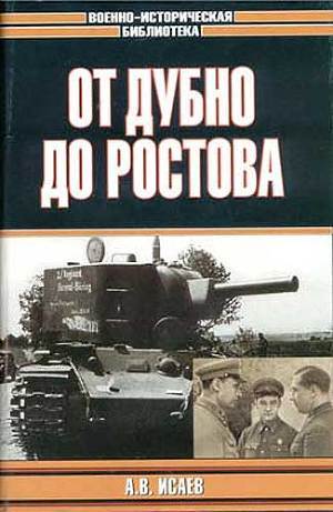 От Дубно до Ростова - Исаев Алексей Валерьевич