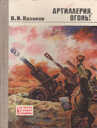 Артиллерия, огонь! — Казаков Владимир Иванович