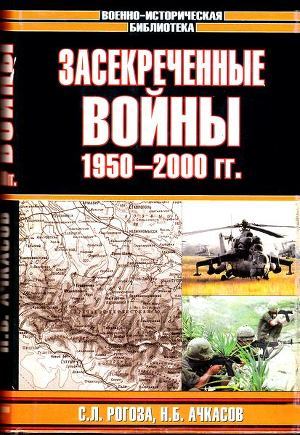 Засекреченные войны. 1950-2000 - Рогоза Сергей