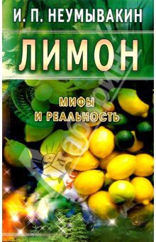 Лимон. Мифы и реальность - Неумывакин Иван Павлович